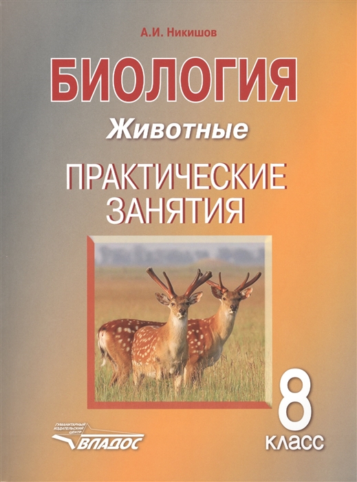 Никишов А. - Биология 8 класс Животные Практические занятия