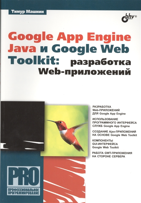 

Google App Engine Java и Google Web Toolkit разработка Web-приложений
