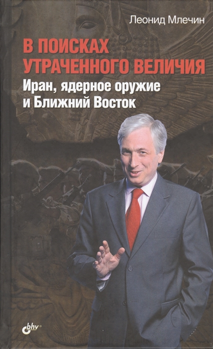 

В поисках утраченного величия Иран ядерное оружие и Ближний Восток