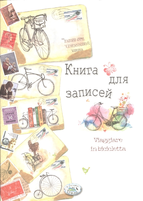 

Книга для записей Мои путешествия