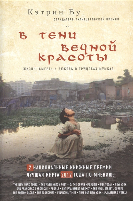 

В тени вечной красоты