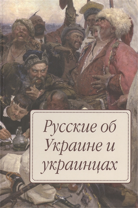 

Русские об Украине и украинцах