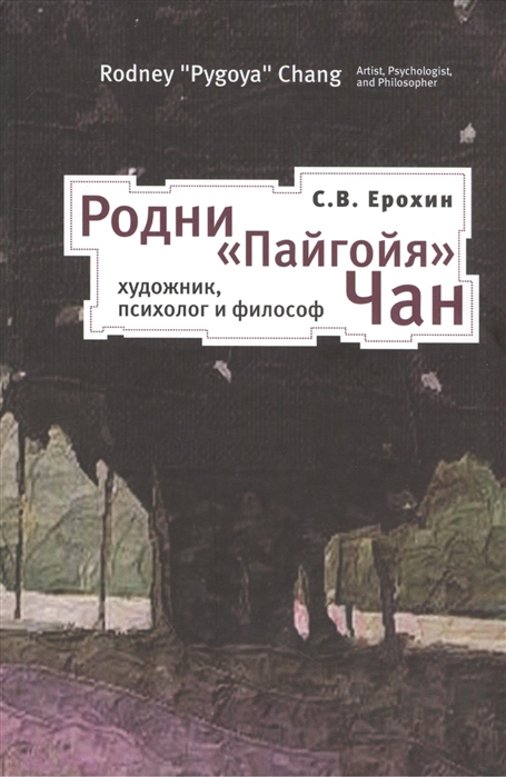 Ерохин С. - Родни Пайгойя Чан художник психолог и философ