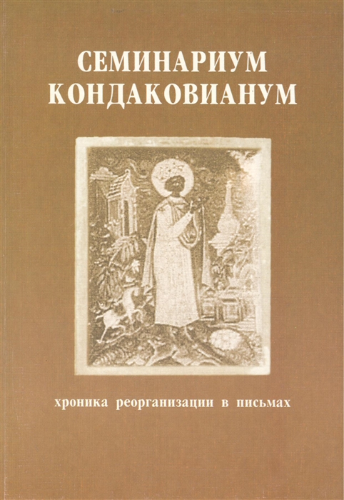

Семинариум Кондаковианум Хроника реорганизации в письмах 1929-1932