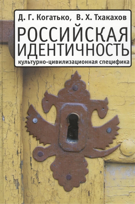

Российская идентичность культурно-цивилизационная специфика