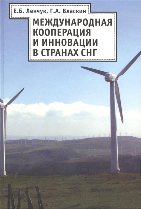 

Международная кооперация и инновации в странах СНГ