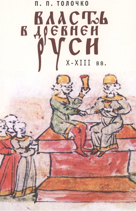 

Власть в Древней Руси X-XIII вв