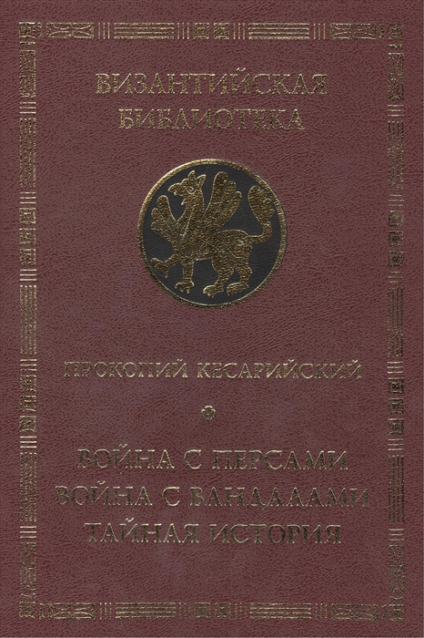 

Война с персами Война с вандалами Тайная история Издание второе
