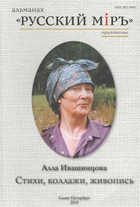 

Альманах Русский Мiръ Приложение Стихи Коллажи Живопись CD