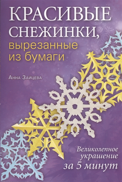 

Красивые снежинки вырезанные из бумаги