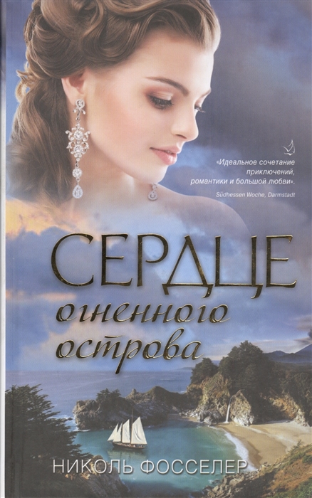 

Сердце огненного острова