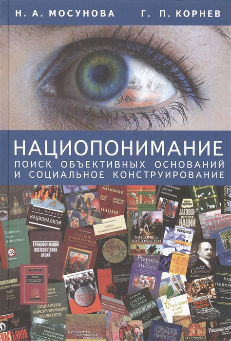 

Нациопонимание Поиск объективных оснований и социальное конструирование