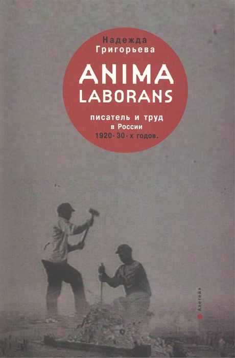 Anima laborans писатель и труд в России 1920-30-х годов