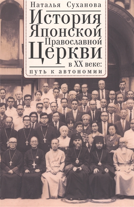 

История Японской Православной Церкви в XX веке путь к автономии