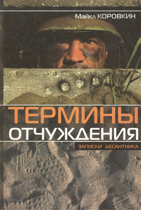 

Термины отчуждения Записки десантника