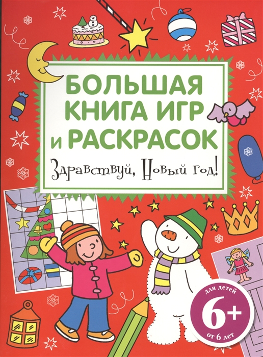 

Здравствуй Новый год Большая книга игр и раскрасок