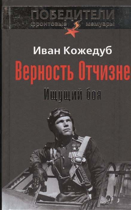 

Верность Отчизне Ищущий боя
