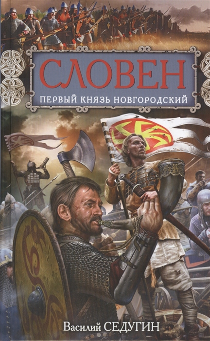 

Словен первый князь Новгородский Отец городов Русских