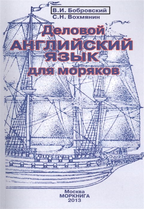

Деловой английский язык для моряков Издание четвертое исправленное и дополненное