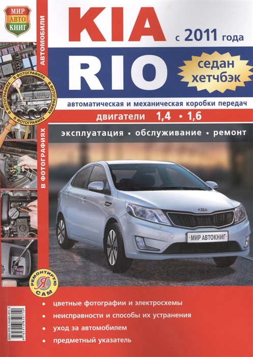 

Kia Rio Седан и хетчбэк с 2011 года Автоматическая и механическая коробки передач Эксплуатация обслуживание ремонт