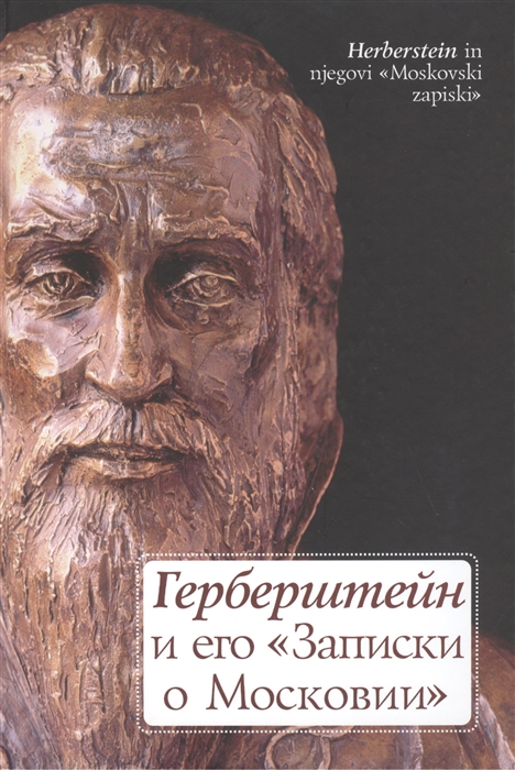 Янин В., Бучар Ф., Ленарчич А. и др. - Герберштейн и его Записки о Московии