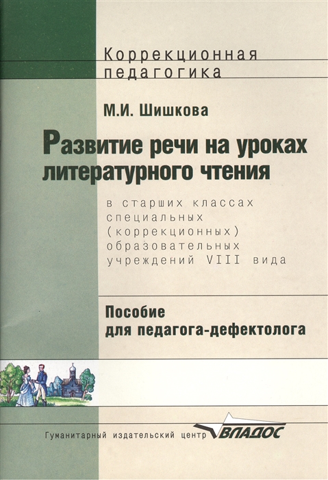 

Развитие речи на уроках литературного чтения в старших классах специальных коррекционных образовательных учреждений VIII вида Пособие для педагога-дефектолога