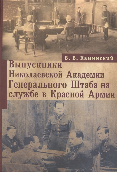 Каминский В. - Выпускники Николаевской Академии Генерального Штаба на службе в Красной Армии