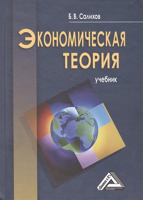 

Экономическая теория Учебник 3-е издание переработанное и дополненное