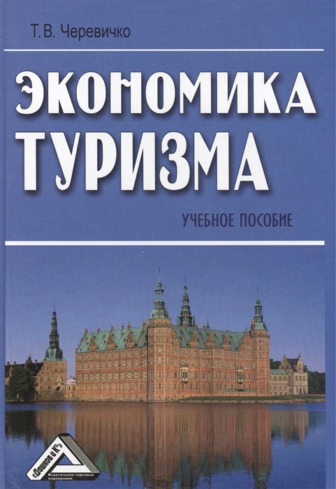 

Экономика туризма Учебное пособие