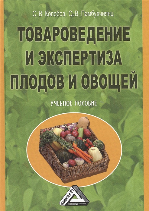 Колобов С. Товароведение и экспертиза плодов и овощей Учебное пособие 2-е издание Колобов С. Товароведение и экспертиза плодов и овощей Учебное пособие 2-е издание