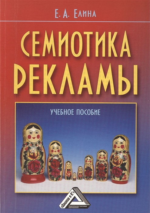 

Семиотика рекламы Учебное пособие 2-е издание