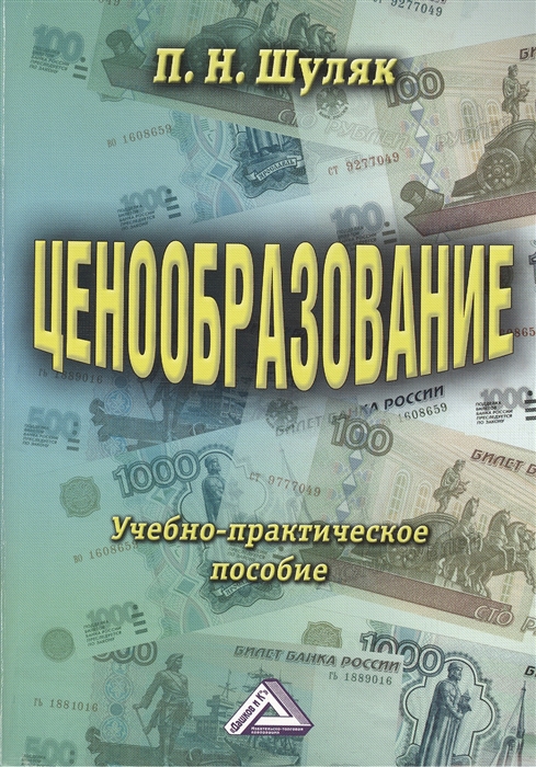 

Ценообразование Учебно-практическое пособие 13-е издание переработанное и дополненное