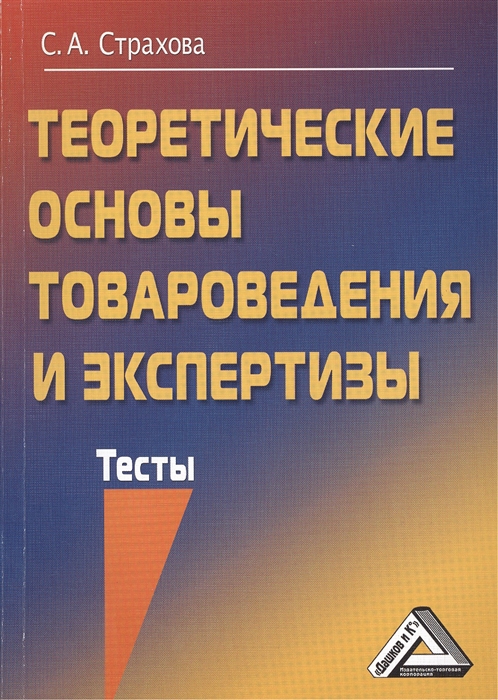 

Теоретические основы товароведения и экспертизы Тесты