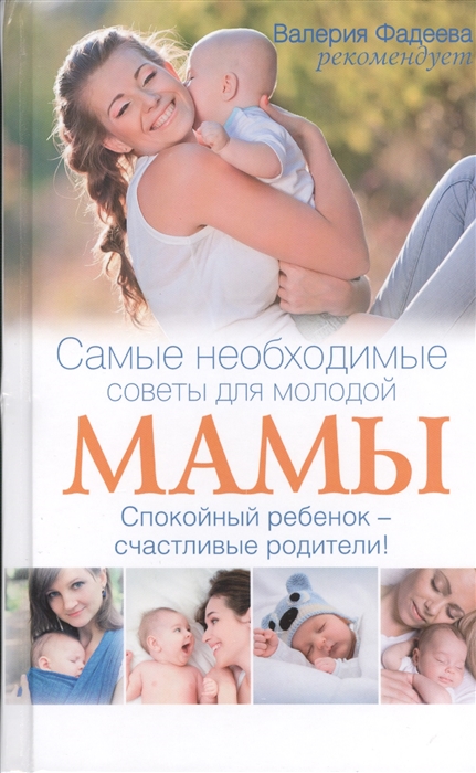 

Самые необходимые советы для молодой мамы Спокойный ребенок - счастливые родители