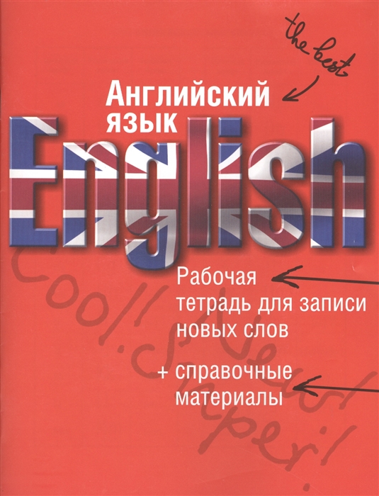 Английский язык рабочая тетрадь для записи новых слов справочные материалы