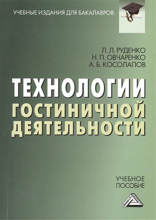 

Технологии гостиничной деятельности Учебное пособие