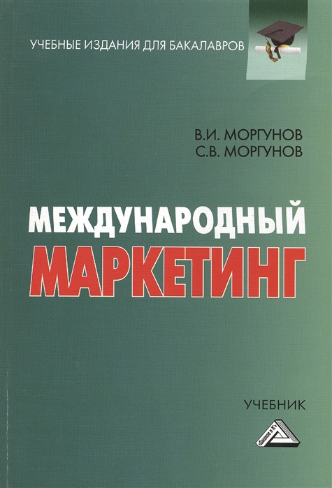 

Международный маркетинг Учебник