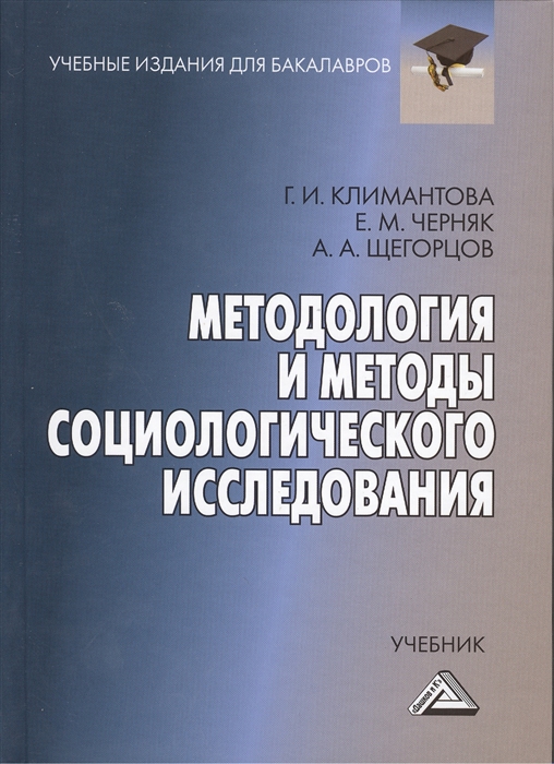 Климантова Г. - Методология и методы социологического исследования Учебник