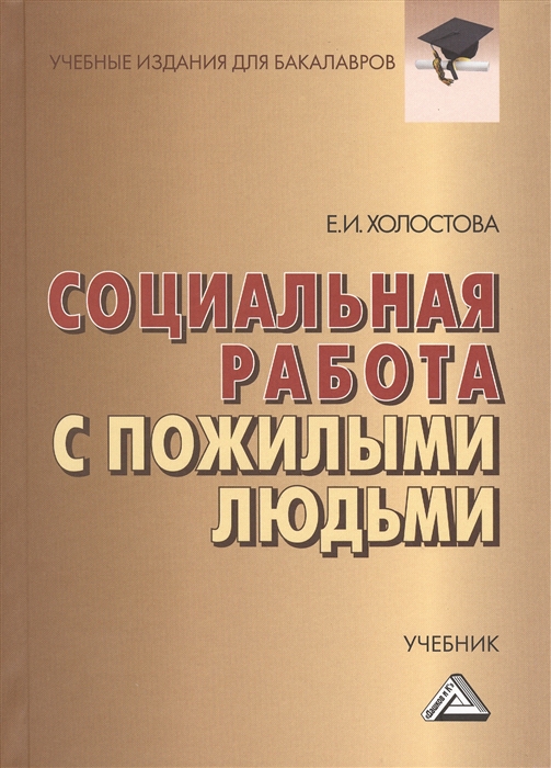 

Социальная работа с пожилыми людьми Учебник