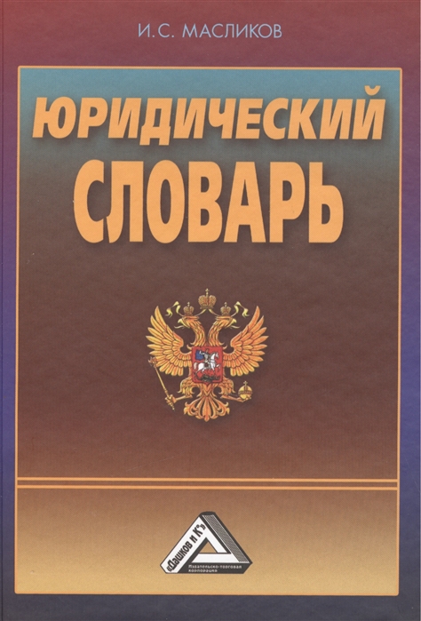 

Юридический словарь 3-е издание переработанное и дополненное