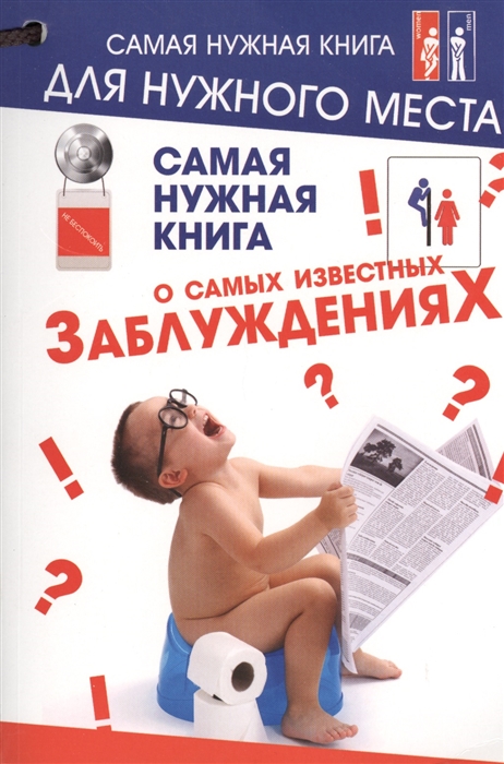 

Самая нужная книга о самых известных Заблуждениях