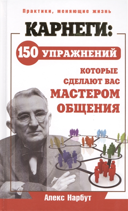 

Карнеги 150 упражнений которые сделают вас мастером общения