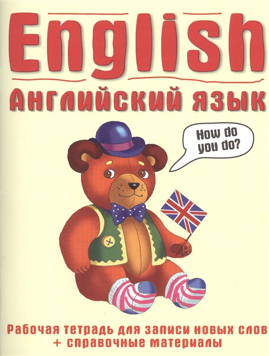 Английский язык: рабочая тетрадь для записи новых слов + справочные материалы
