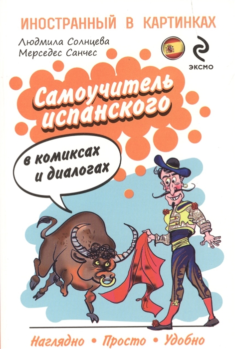 

Самоучитель испанского в камиксах и диалогах