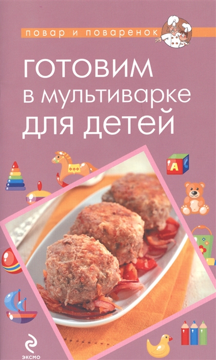 

Готовим в мультиварке для детей