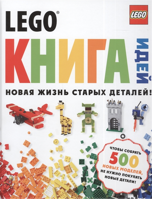 

LEGO. Книга идей. Новая жизнь старых деталей