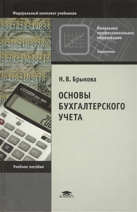 

Основы бухгалтерского учета 9-е издание исправленное
