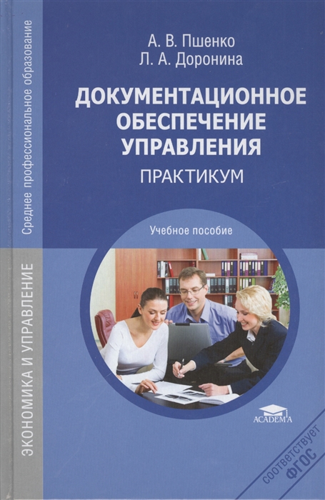 

Документационное обеспечивание управления Практикум 4-е издание стереотипное