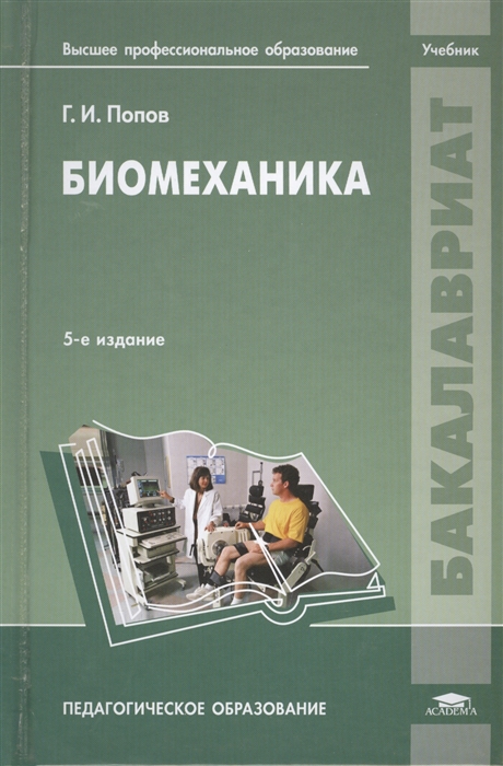 

Биомеханика Учебник 5-е издание переработанное и дополненное