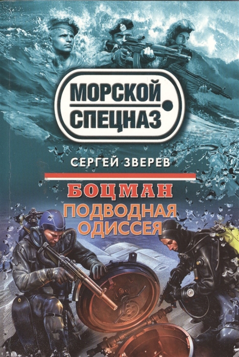 

Боцман Подводная одиссея
